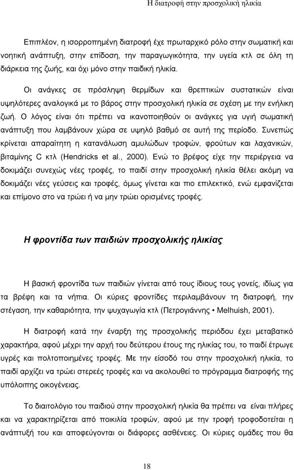 Ο λόγος είναι ότι πρέπει να ικανοποιηθούν οι ανάγκες για υγιή σωματική ανάπτυξη που λαμβάνουν χώρα σε υψηλό βαθμό σε αυτή της περίοδο.