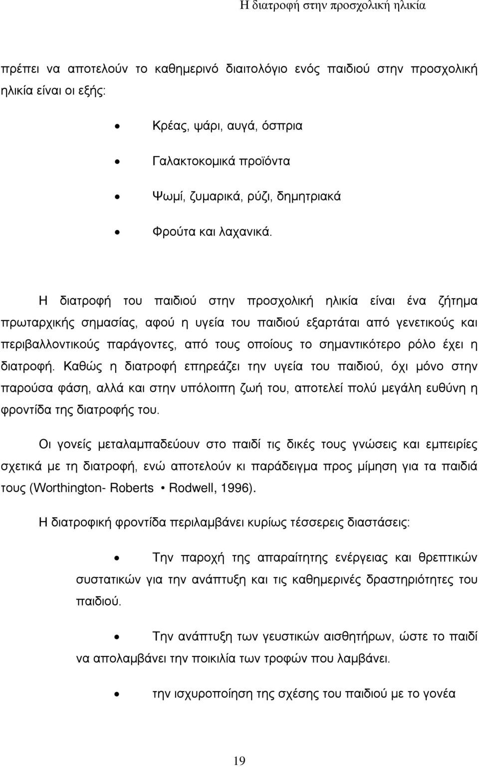 σημαντικότερο ρόλο έχει η διατροφή.