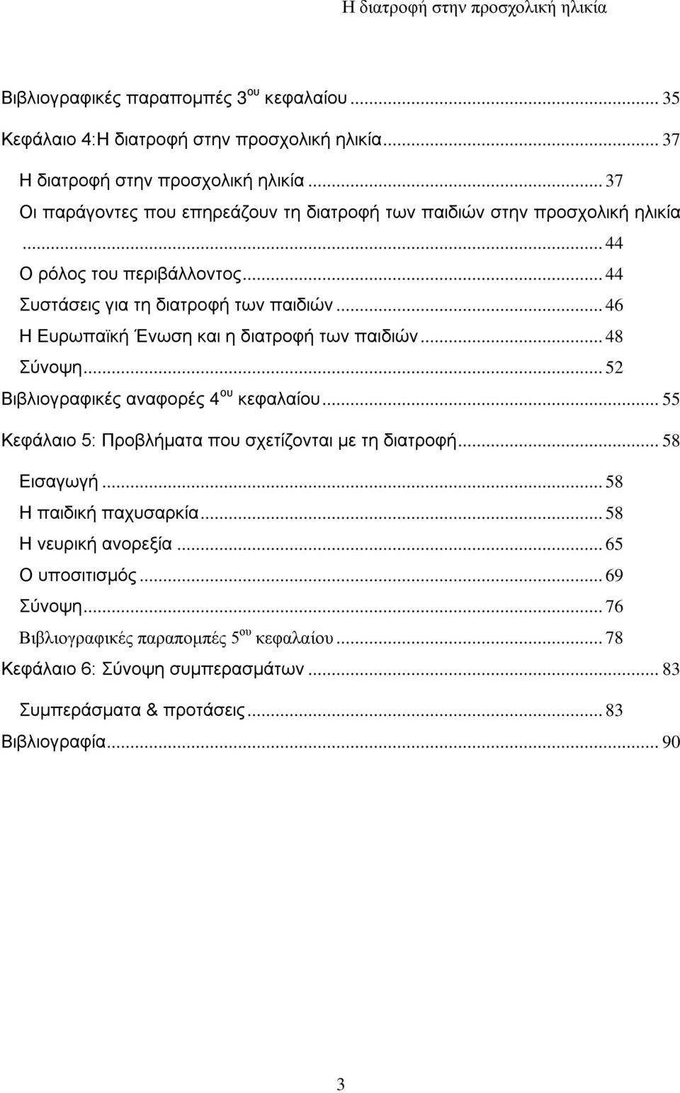 .. 46 Η Ευρωπαϊκή Ένωση και η διατροφή των παιδιών... 48 Σύνοψη... 52 Βιβλιογραφικές αναφορές 4 ου κεφαλαίου... 55 Κεφάλαιο 5: Προβλήματα που σχετίζονται με τη διατροφή.