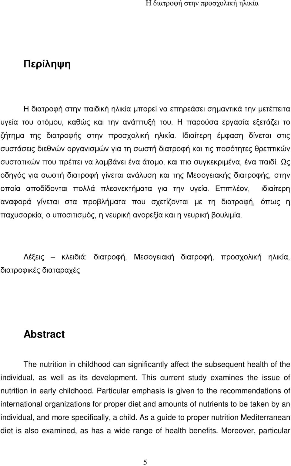 Ιδιαίτερη έμφαση δίνεται στις συστάσεις διεθνών οργανισμών για τη σωστή διατροφή και τις ποσότητες θρεπτικών συστατικών που πρέπει να λαμβάνει ένα άτομο, και πιο συγκεκριμένα, ένα παιδί.