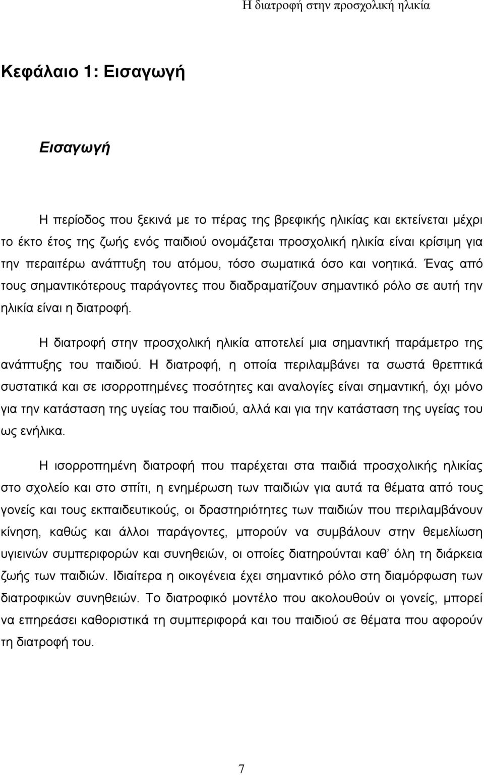 Η διατροφή στην προσχολική ηλικία αποτελεί μια σημαντική παράμετρο της ανάπτυξης του παιδιού.