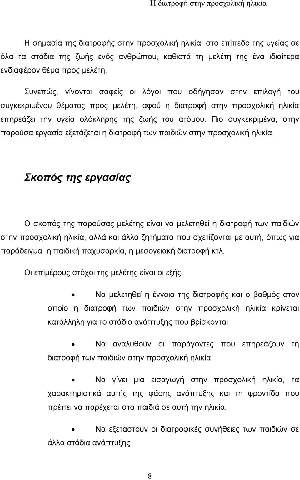 Πιο συγκεκριμένα, στην παρούσα εργασία εξετάζεται η διατροφή των παιδιών στην προσχολική ηλικία.