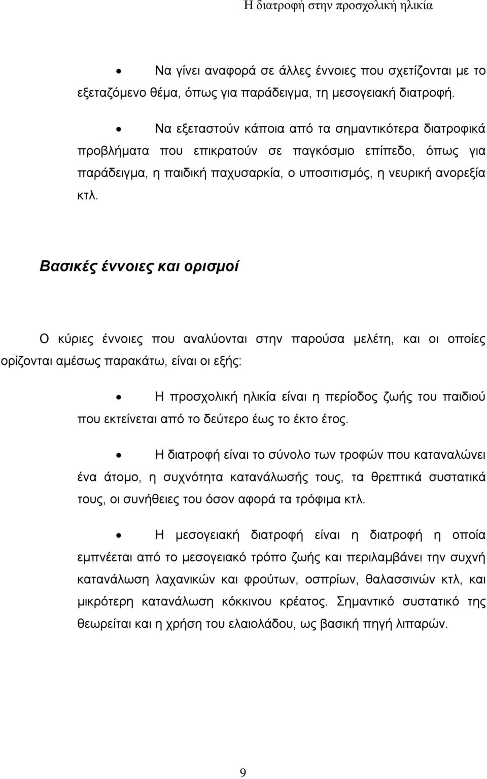 Βασικές έννοιες και ορισμοί Ο κύριες έννοιες που αναλύονται στην παρούσα μελέτη, και οι οποίες ορίζονται αμέσως παρακάτω, είναι οι εξής: Η προσχολική ηλικία είναι η περίοδος ζωής του παιδιού που