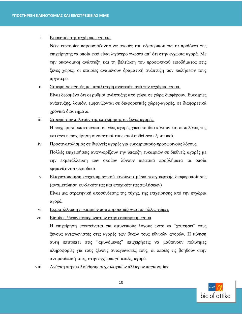 Στροφή σε αγορές με μεγαλύτερη ανάπτυξη από την εγχώρια αγορά. Είναι δεδομένο ότι οι ρυθμοί ανάπτυξης από χώρα σε χώρα διαφέρουν.