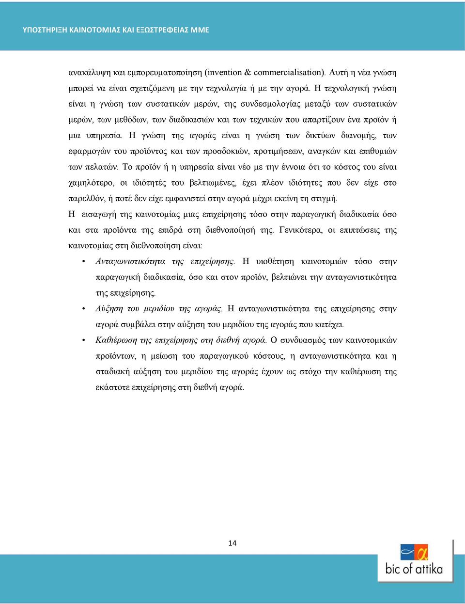 Η γνώση της αγοράς είναι η γνώση των δικτύων διανομής, των εφαρμογών του προϊόντος και των προσδοκιών, προτιμήσεων, αναγκών και επιθυμιών των πελατών.