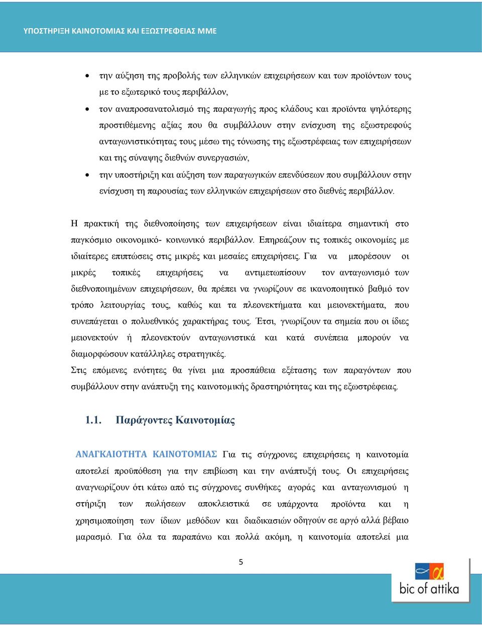 παραγωγικών επενδύσεων που συμβάλλουν στην ενίσχυση τη παρουσίας των ελληνικών επιχειρήσεων στο διεθνές περιβάλλον.