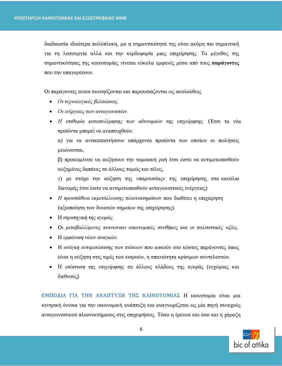 Οι παράγοντες αυτοί συνοψίζονται και παρουσιάζονται ως ακολούθως: Οι τεχνολογικές βελτιώσεις. Οι ενέργειες των ανταγωνιστών. Η επιθυμία καταπολέμησης των αδυναμιών της επιχείρησης.