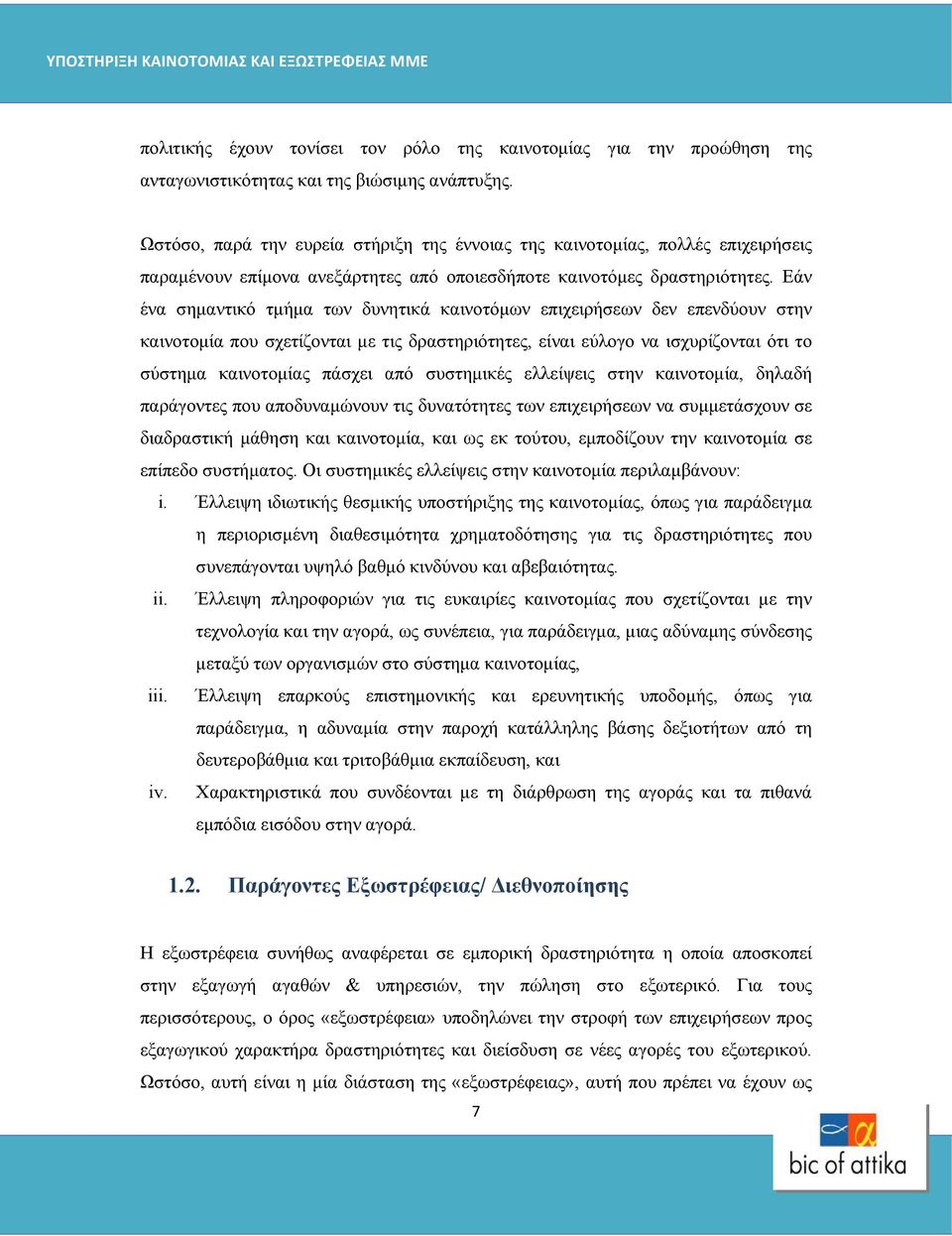 Εάν ένα σημαντικό τμήμα των δυνητικά καινοτόμων επιχειρήσεων δεν επενδύουν στην καινοτομία που σχετίζονται με τις δραστηριότητες, είναι εύλογο να ισχυρίζονται ότι το σύστημα καινοτομίας πάσχει από