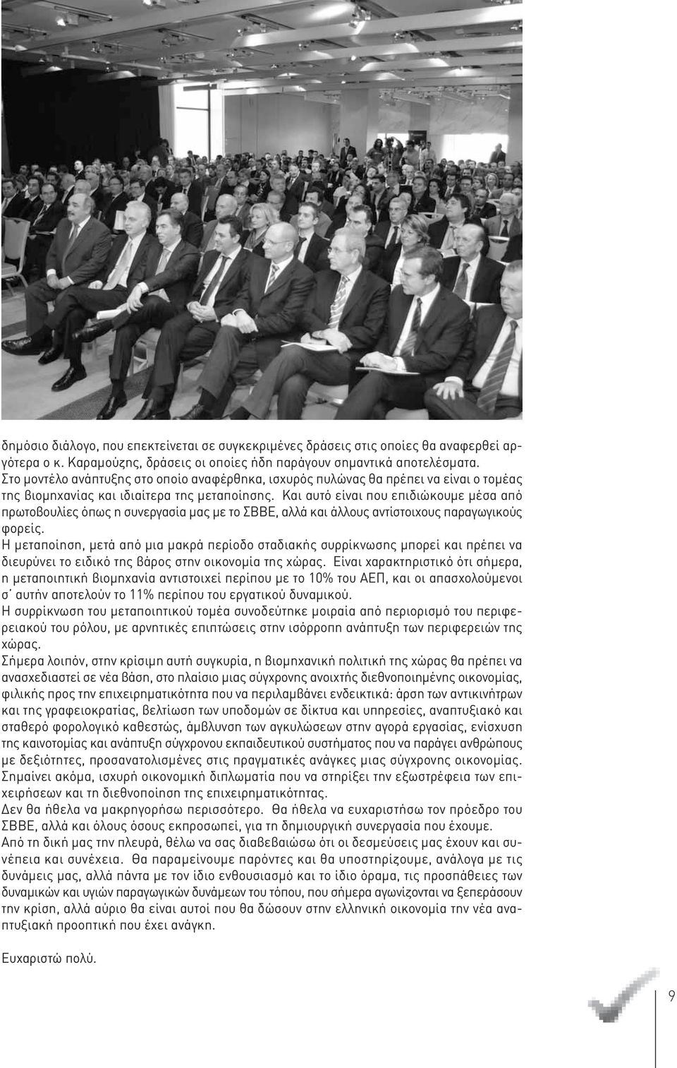 Και αυτό είναι που επιδιώκουμε μέσα από πρωτοβουλίες όπως η συνεργασία μας με το ΣΒΒΕ, αλλά και άλλους αντίστοιχους παραγωγικούς φορείς.
