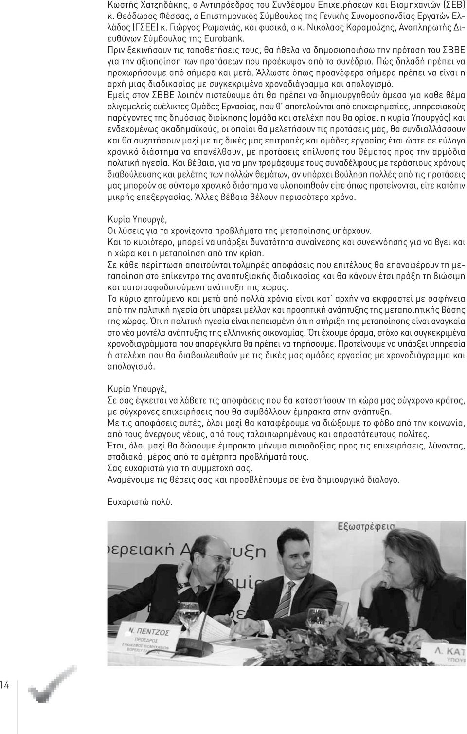 Πριν ξεκινήσουν τις τοποθετήσεις τους, θα ήθελα να δημοσιοποιήσω την πρόταση του ΣΒΒΕ για την αξιοποίηση των προτάσεων που προέκυψαν από το συνέδριο.