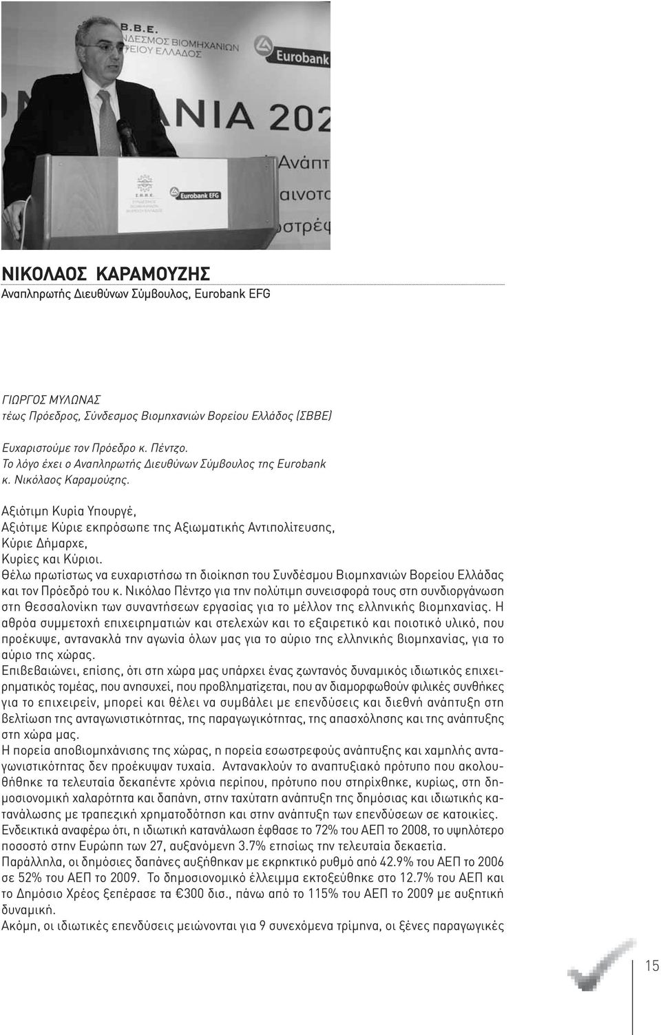 Θέλω πρωτίστως να ευχαριστήσω τη διοίκηση του Συνδέσμου Βιομηχανιών Βορείου Ελλάδας και τον Πρόεδρό του κ.