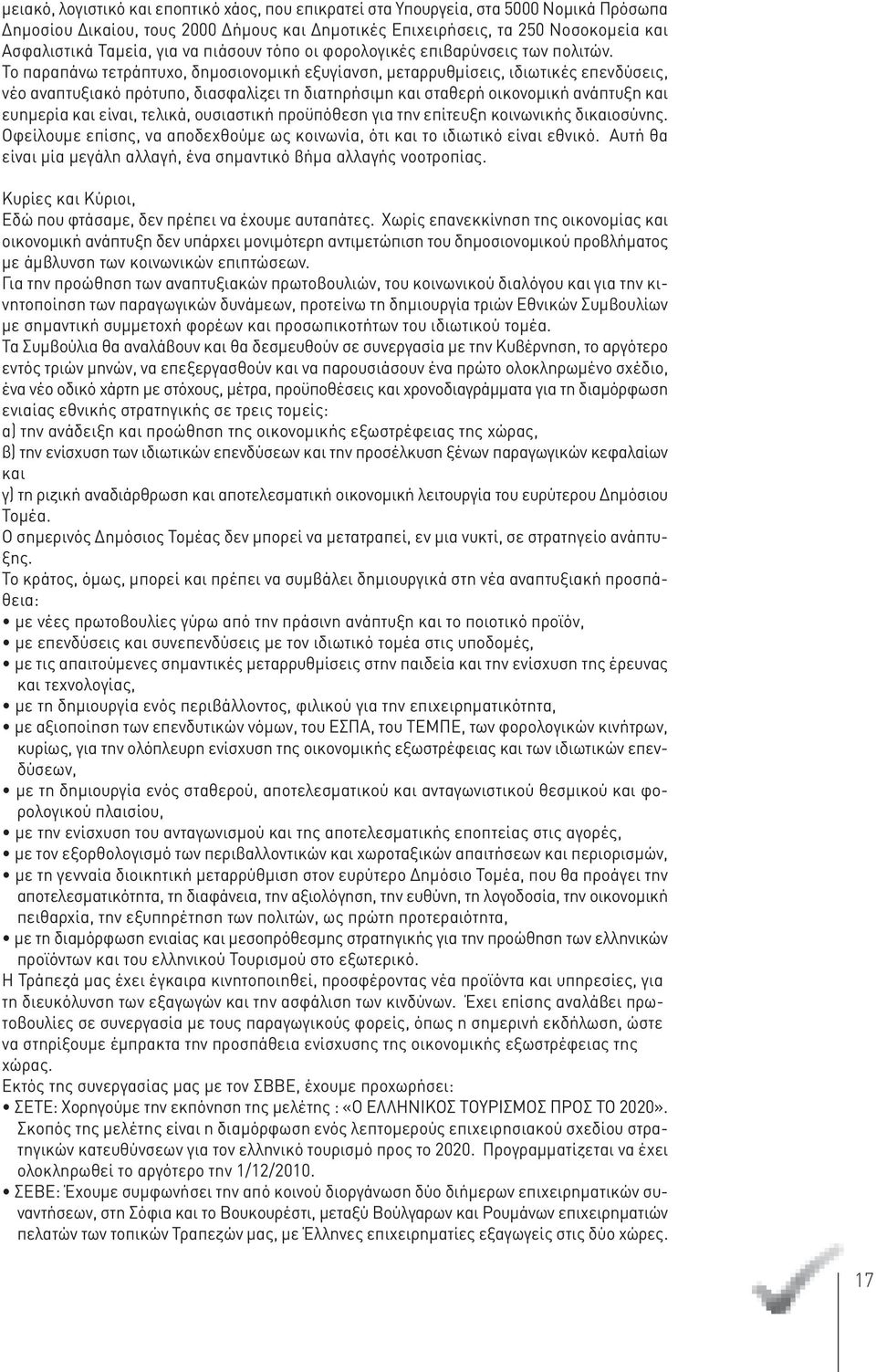 Το παραπάνω τετράπτυχο, δημοσιονομική εξυγίανση, μεταρρυθμίσεις, ιδιωτικές επενδύσεις, νέο αναπτυξιακό πρότυπο, διασφαλίζει τη διατηρήσιμη και σταθερή οικονομική ανάπτυξη και ευημερία και είναι,