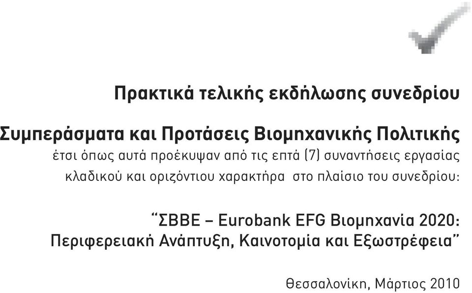 κλαδικού και οριζόντιου χαρακτήρα στο πλαίσιο του συνεδρίου: ΣΒΒΕ Eurobank EFG