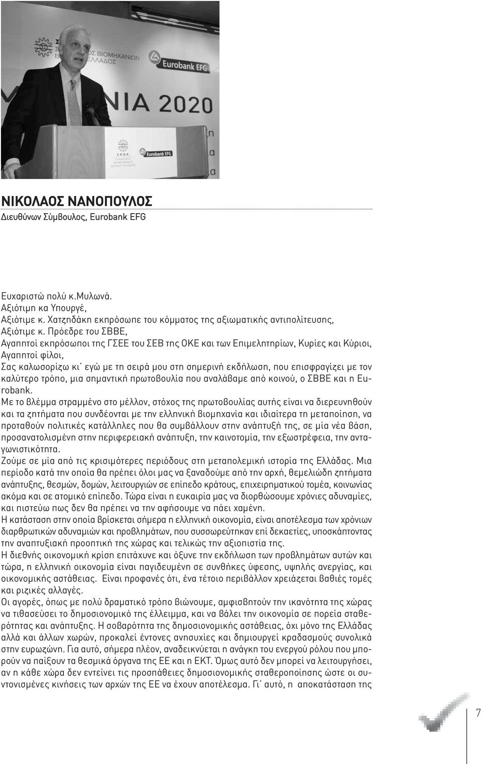 με τον καλύτερο τρόπο, μια σημαντική πρωτοβουλία που αναλάβαμε από κοινού, ο ΣΒΒΕ και η Eurobank.
