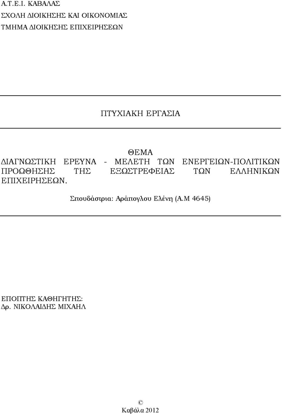 ΠΤΥΧΙΑΚΗ ΕΡΓΑΣΙΑ ΘΕΜΑ ΔΙΑΓΝΩΣΤΙΚΗ ΕΡΕΥΝΑ - ΜΕΛΕΤΗ ΤΩΝ ΕΝΕΡΓΕΙΩΝ-ΠΟΛΙΤΙΚΩΝ