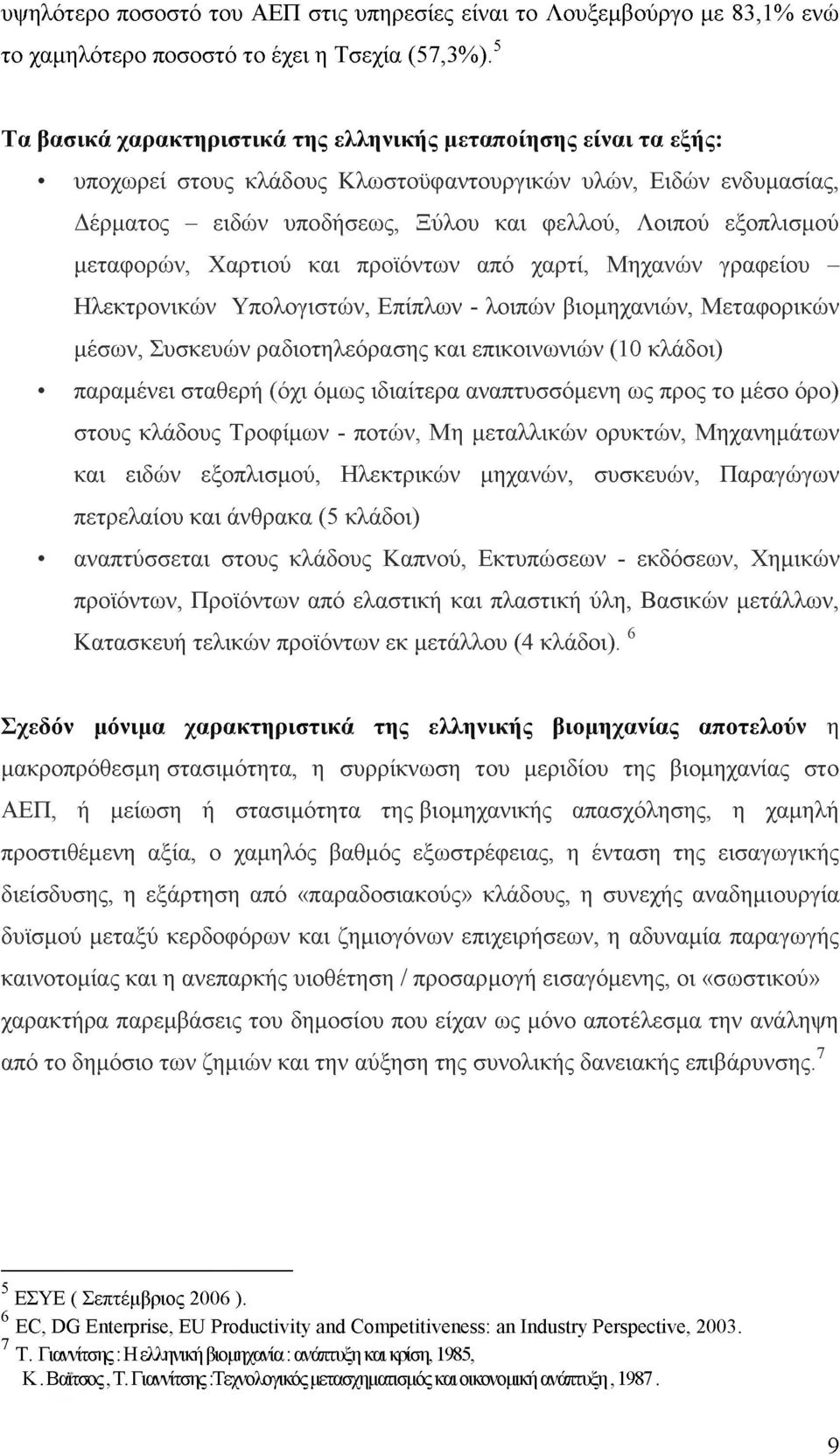 μεταφορών, Χαρτιού και προϊόντων από χαρτί, Μηχανών γραφείου - Ηλεκτρονικών Υπολογιστών, Επίπλων - λοιπών βιομηχανιών, Μεταφορικών μέσων, Συσκευών ραδιοτηλεόρασης και επικοινωνιών (10 κλάδοι)