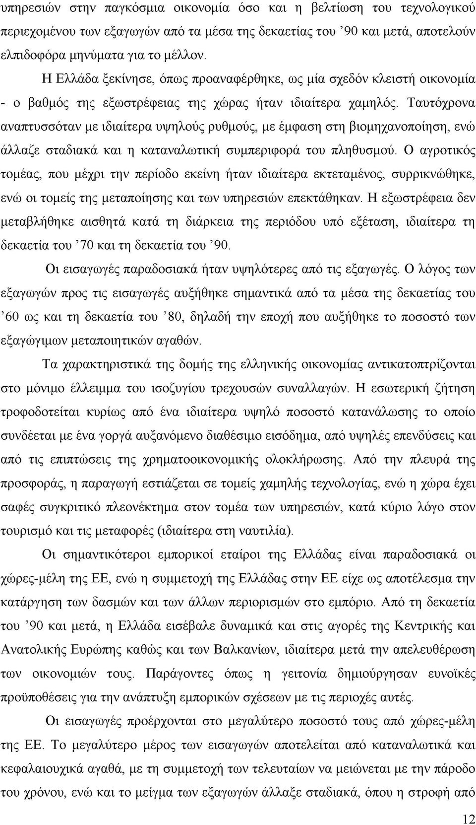 Ταυτόχρονα αναπτυσσόταν με ιδιαίτερα υψηλούς ρυθμούς, με έμφαση στη βιομηχανοποίηση, ενώ άλλαζε σταδιακά και η καταναλωτική συμπεριφορά του πληθυσμού.