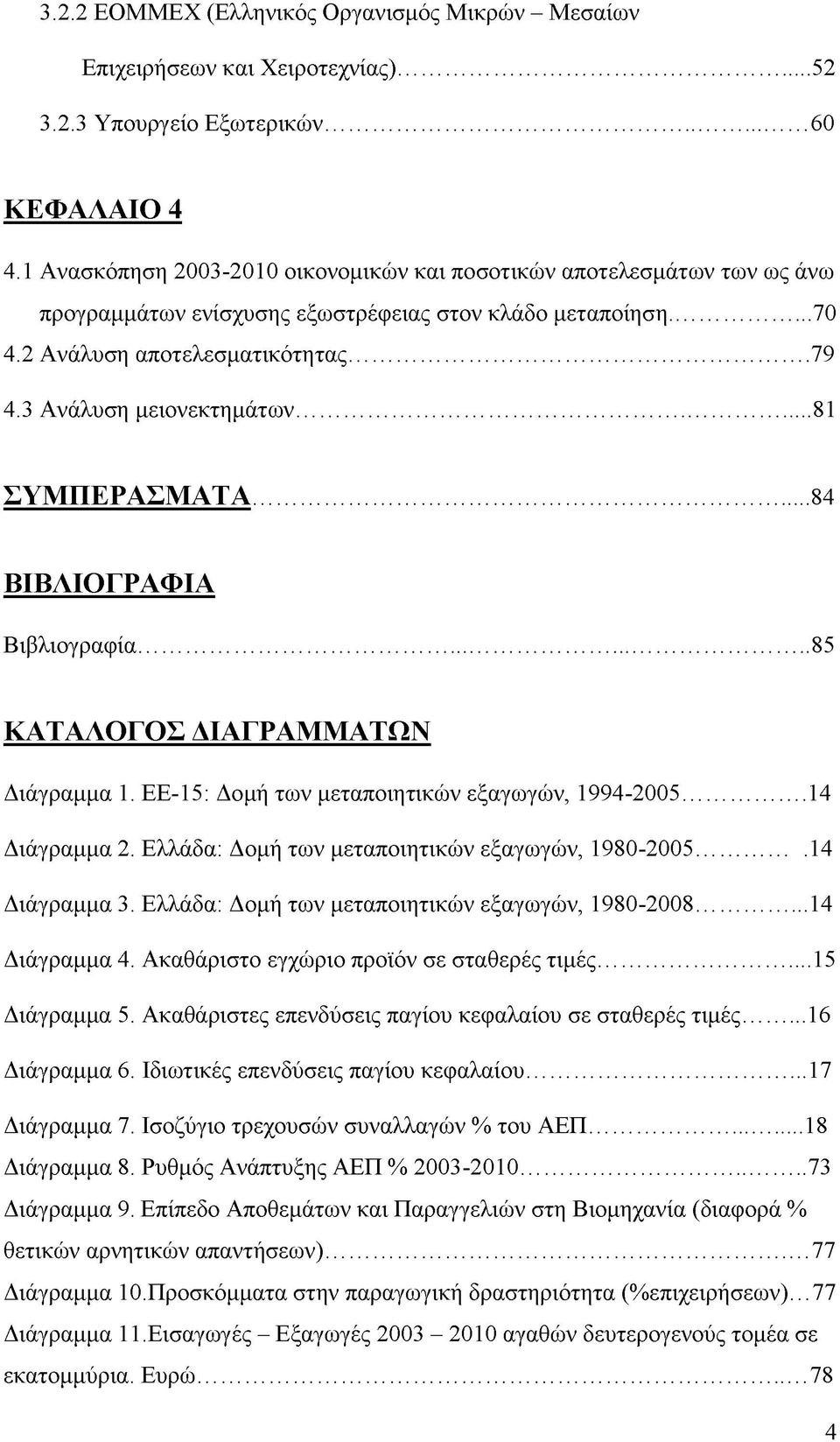 3 Ανάλυση μειονεκτημάτων... 81 ΣΥΜΠΕΡΑΣΜΑΤΑ... 84 ΒΙΒΛΙΟΓΡΑΦΙΑ Βιβλιογραφία... 85 ΚΑΤΑΛΟΓΟΣ ΔΙΑΓΡΑΜΜΑΤΩΝ Διάγραμμα 1. ΕΕ-15: Δομή των μεταποιητικών εξαγωγών, 1994-2005...14 Διάγραμμα 2.