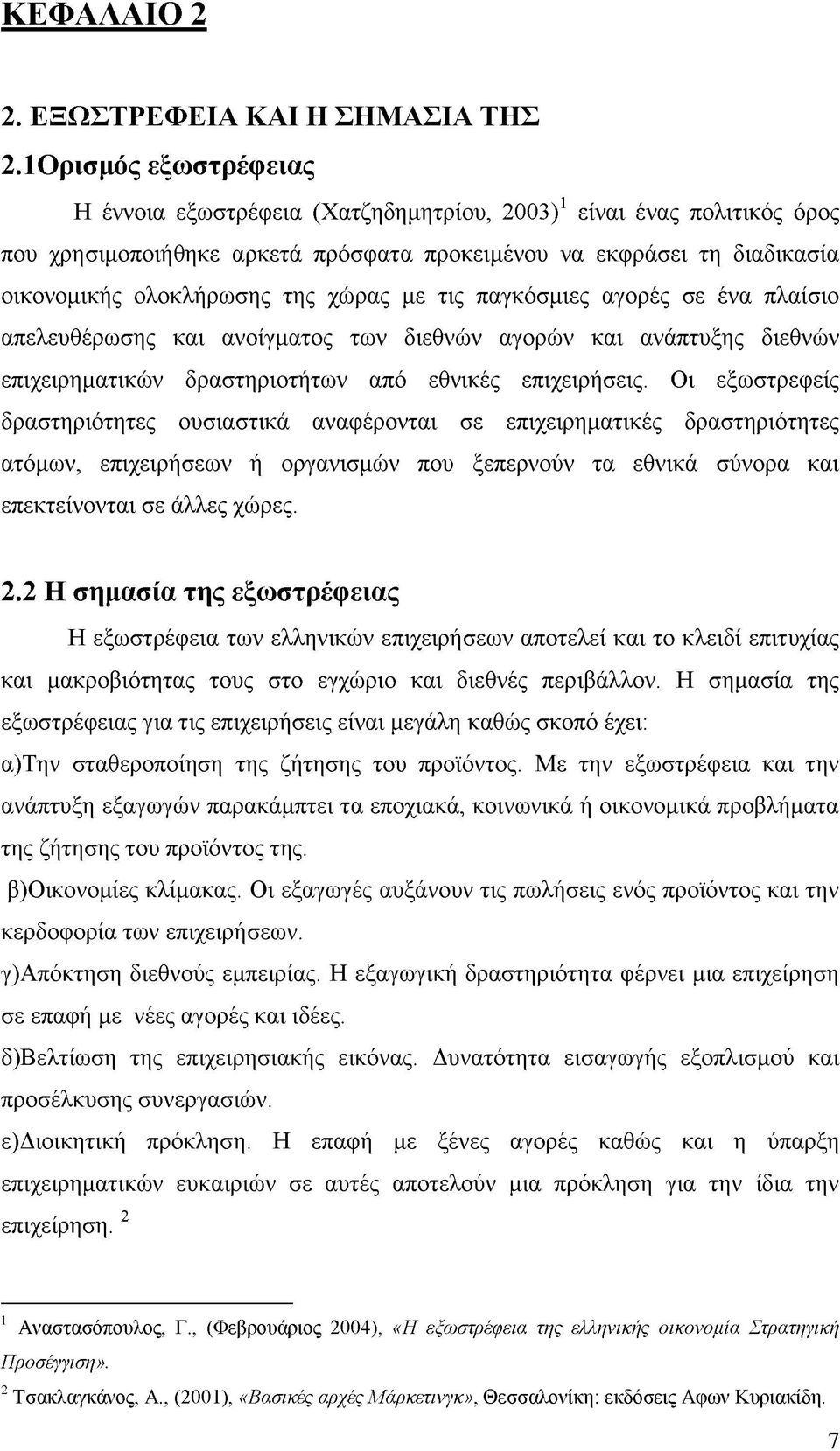 χώρας με τις παγκόσμιες αγορές σε ένα πλαίσιο απελευθέρωσης και ανοίγματος των διεθνών αγορών και ανάπτυξης διεθνών επιχειρηματικών δραστηριοτήτων από εθνικές επιχειρήσεις.