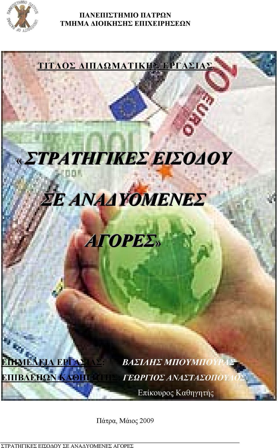 ΕΡΓΑΣΙΑΣ: ΒΑΣΙΛΗΣ ΜΠΟΥΜΠΟΥΡΑΣ ΕΠΙΒΛΕΠΩΝ ΚΑΘΗΓΗΤΗΣ: ΓΕΩΡΓΙΟΣ