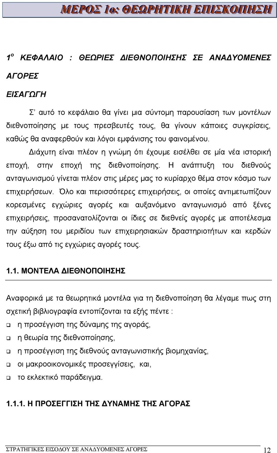 Η ανάπτυξη του διεθνούς ανταγωνισμού γίνεται πλέον στις μέρες μας το κυρίαρχο θέμα στον κόσμο των επιχειρήσεων.