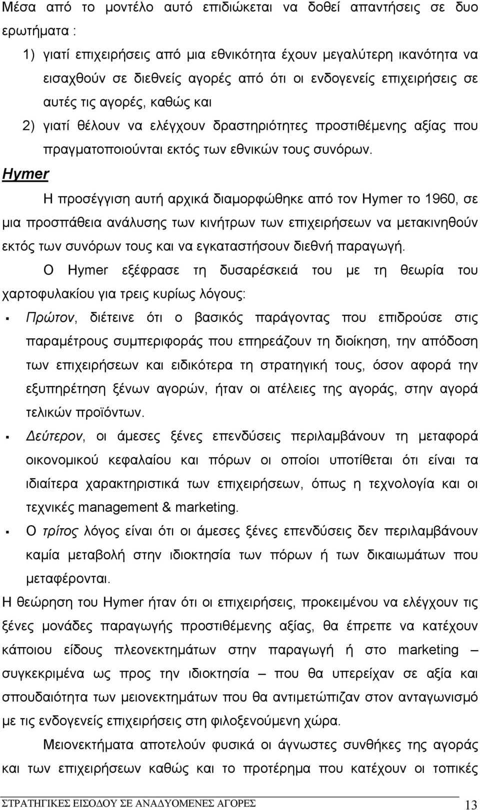 Hymer Η προσέγγιση αυτή αρχικά διαμορφώθηκε από τον Hymer το 1960, σε μια προσπάθεια ανάλυσης των κινήτρων των επιχειρήσεων να μετακινηθούν εκτός των συνόρων τους και να εγκαταστήσουν διεθνή παραγωγή.