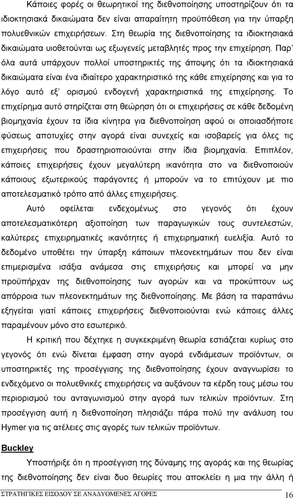 Παρ όλα αυτά υπάρχουν πολλοί υποστηρικτές της άποψης ότι τα ιδιοκτησιακά δικαιώματα είναι ένα ιδιαίτερο χαρακτηριστικό της κάθε επιχείρησης και για το λόγο αυτό εξ ορισμού ενδογενή χαρακτηριστικά της