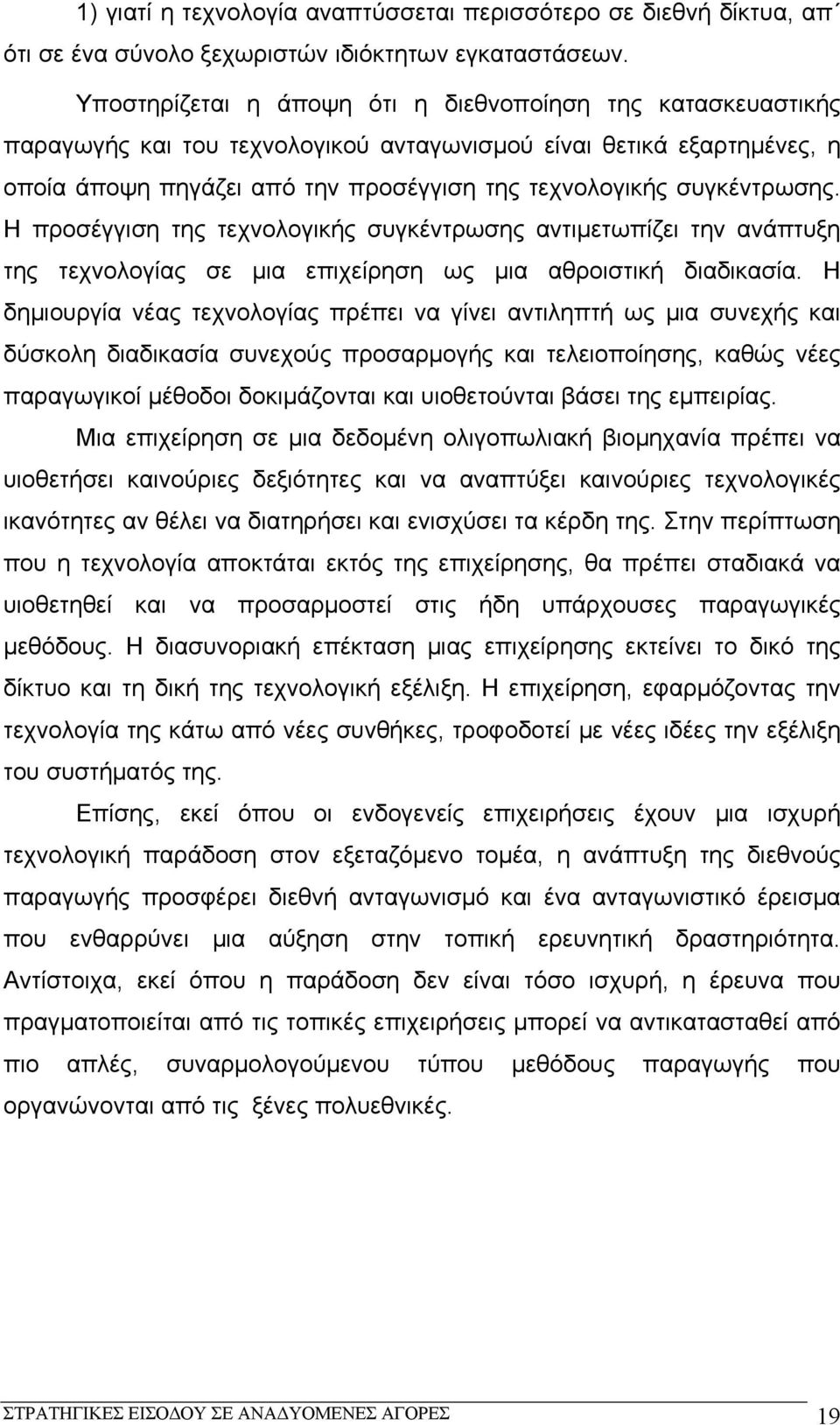 συγκέντρωσης. Η προσέγγιση της τεχνολογικής συγκέντρωσης αντιμετωπίζει την ανάπτυξη της τεχνολογίας σε μια επιχείρηση ως μια αθροιστική διαδικασία.