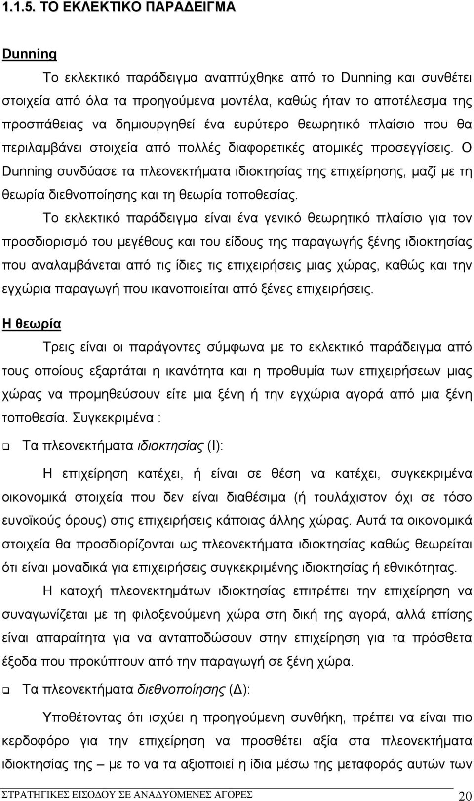 ευρύτερο θεωρητικό πλαίσιο που θα περιλαμβάνει στοιχεία από πολλές διαφορετικές ατομικές προσεγγίσεις.