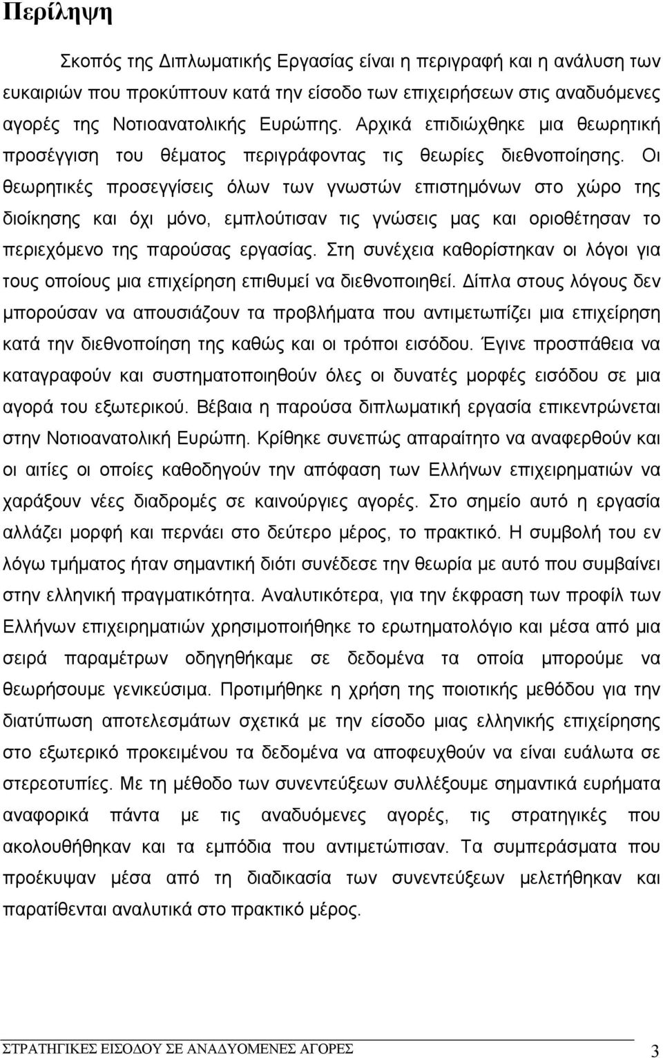 Οι θεωρητικές προσεγγίσεις όλων των γνωστών επιστημόνων στο χώρο της διοίκησης και όχι μόνο, εμπλούτισαν τις γνώσεις μας και οριοθέτησαν το περιεχόμενο της παρούσας εργασίας.