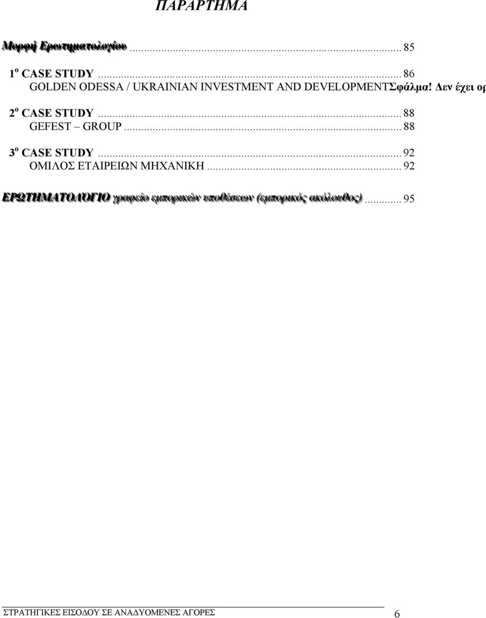 .. 88 GEFEST GROUP... 88 3 o CASE STUDY... 92 ΟΜΙΛΟΣ ΕΤΑΙΡΕΙΩΝ ΜΗΧΑΝΙΚΗ.