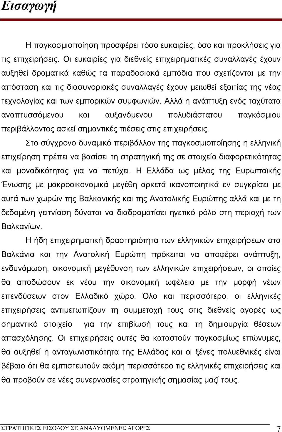 νέας τεχνολογίας και των εμπορικών συμφωνιών. Αλλά η ανάπτυξη ενός ταχύτατα αναπτυσσόμενου και αυξανόμενου πολυδιάστατου παγκόσμιου περιβάλλοντος ασκεί σημαντικές πιέσεις στις επιχειρήσεις.