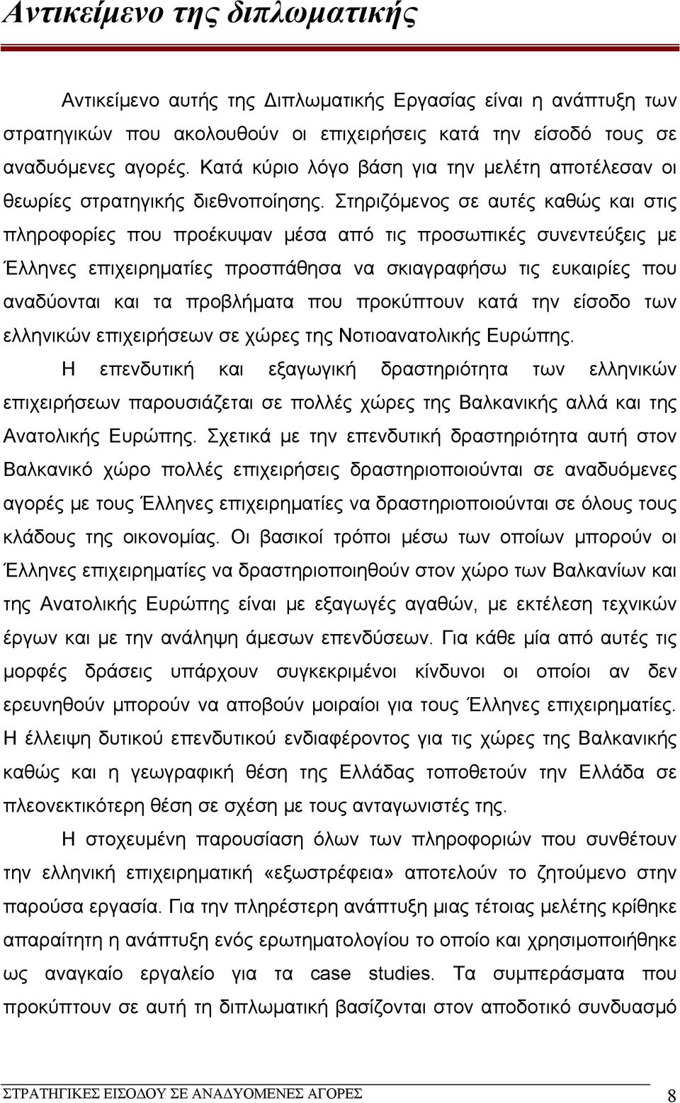 Στηριζόμενος σε αυτές καθώς και στις πληροφορίες που προέκυψαν μέσα από τις προσωπικές συνεντεύξεις με Έλληνες επιχειρηματίες προσπάθησα να σκιαγραφήσω τις ευκαιρίες που αναδύονται και τα προβλήματα