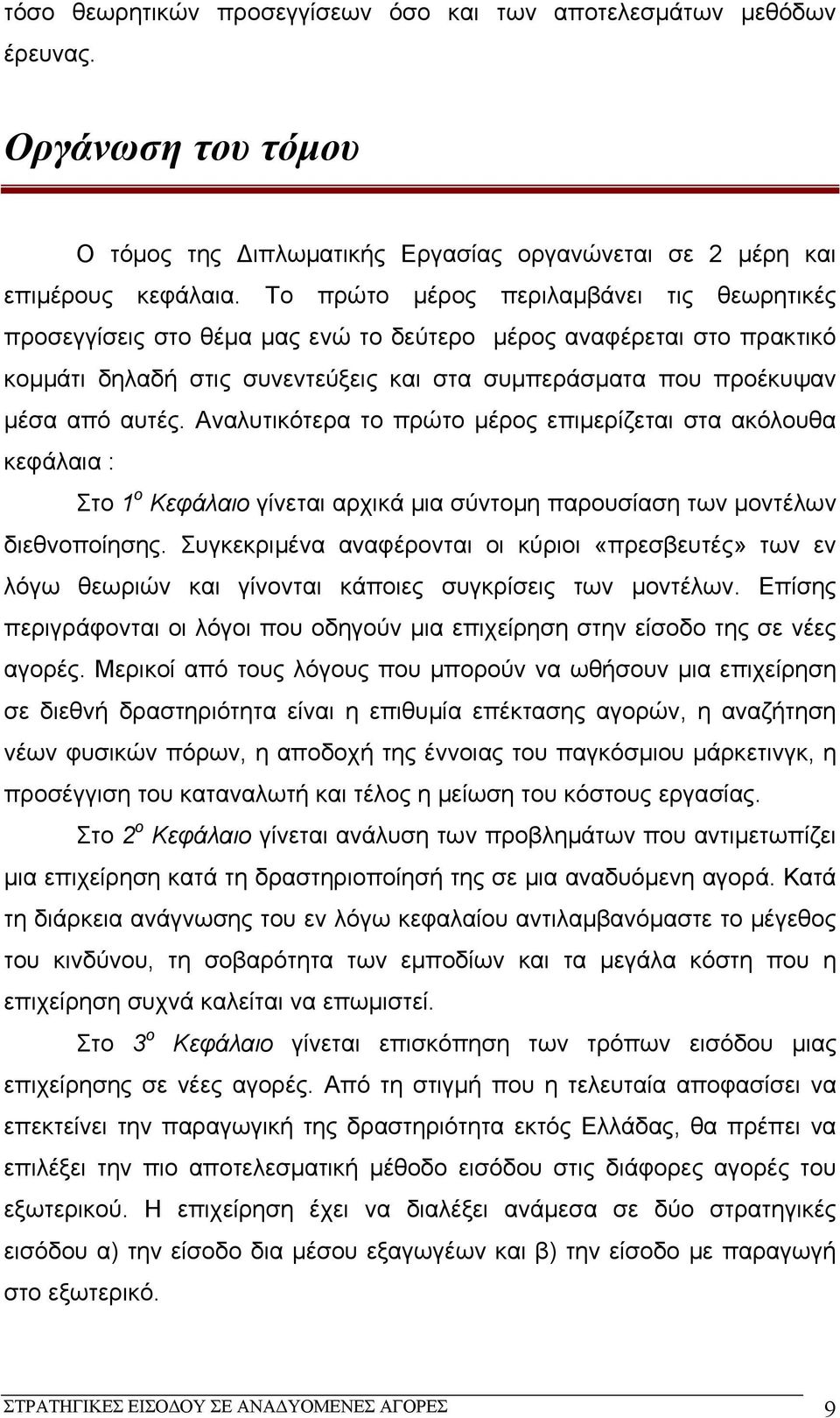 Αναλυτικότερα το πρώτο μέρος επιμερίζεται στα ακόλουθα κεφάλαια : Στο 1 ο Κεφάλαιο γίνεται αρχικά μια σύντομη παρουσίαση των μοντέλων διεθνοποίησης.