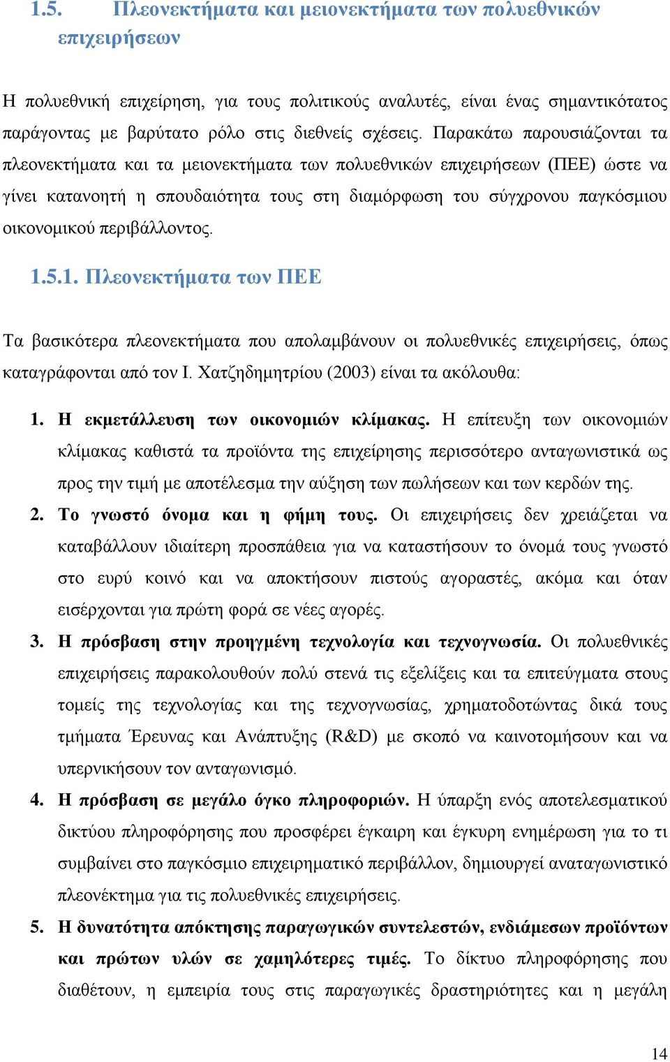 περιβάλλοντος. 1.5.1. Πλεονεκτήματα των ΠΕΕ Τα βασικότερα πλεονεκτήματα που απολαμβάνουν οι πολυεθνικές επιχειρήσεις, όπως καταγράφονται από τον Ι. Χατζηδημητρίου (2003) είναι τα ακόλουθα: 1.