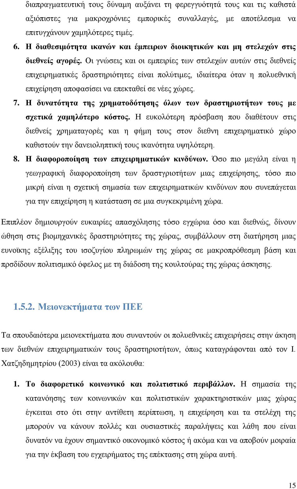 Οι γνώσεις και οι εμπειρίες των στελεχών αυτών στις διεθνείς επιχειρηματικές δραστηριότητες είναι πολύτιμες, ιδιαίτερα όταν η πολυεθνική επιχείρηση αποφασίσει να επεκταθεί σε νέες χώρες. 7.