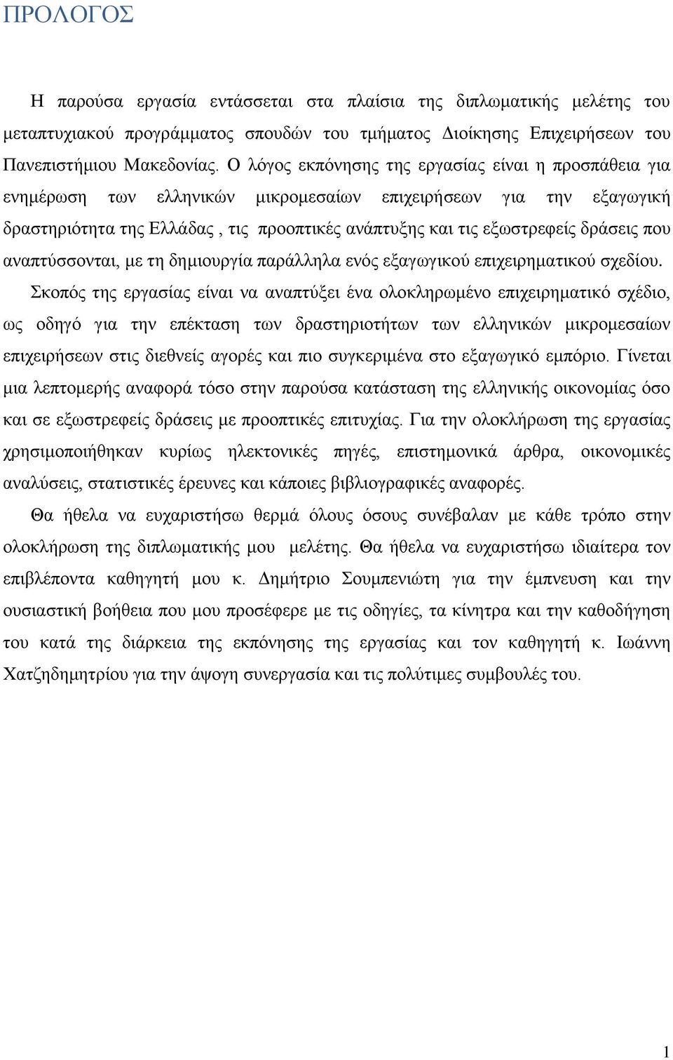 δράσεις που αναπτύσσονται, με τη δημιουργία παράλληλα ενός εξαγωγικού επιχειρηματικού σχεδίου.