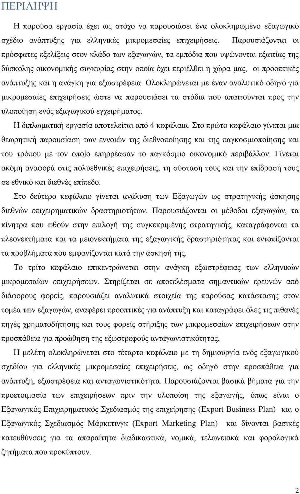 ανάγκη για εξωστρέφεια. Ολοκληρώνεται με έναν αναλυτικό οδηγό για μικρομεσαίες επιχειρήσεις ώστε να παρουσιάσει τα στάδια που απαιτούνται προς την υλοποίηση ενός εξαγωγικού εγχειρήματος.