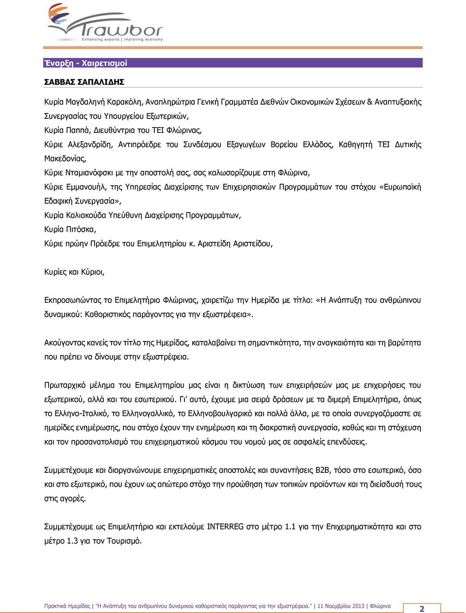 Φλώρινα, Κύριε Εμμανουήλ, της Υπηρεσίας Διαχείρισης των Επιχειρησιακών Προγραμμάτων του στόχου «Ευρωπαϊκή Εδαφική Συνεργασία», Κυρία Καλιακούδα Υπεύθυνη Διαχείρισης Προγραμμάτων, Κυρία Πιτόσκα, Κύριε