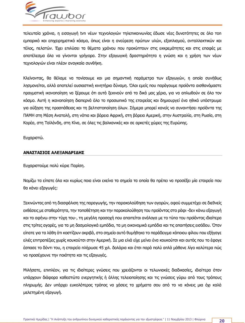 Στην εξαγωγική δραστηριότητα η γνώση και η χρήση των νέων τεχνολογιών είναι πλέον αναγκαία συνθήκη.