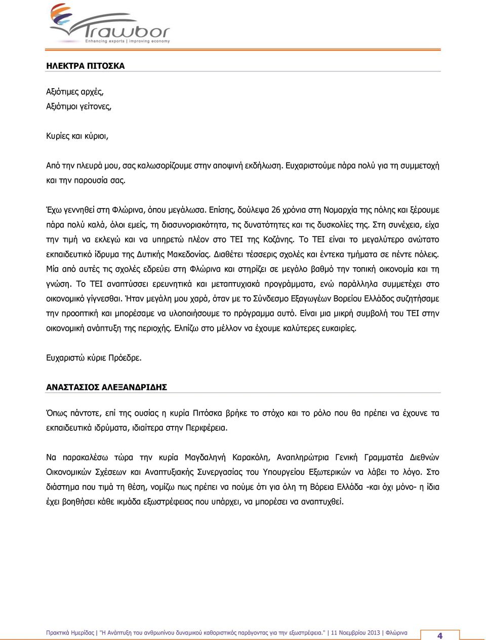 Στη συνέχεια, είχα την τιμή να εκλεγώ και να υπηρετώ πλέον στο ΤΕΙ της Κοζάνης. Το ΤΕΙ είναι το μεγαλύτερο ανώτατο εκπαιδευτικό ίδρυμα της Δυτικής Μακεδονίας.