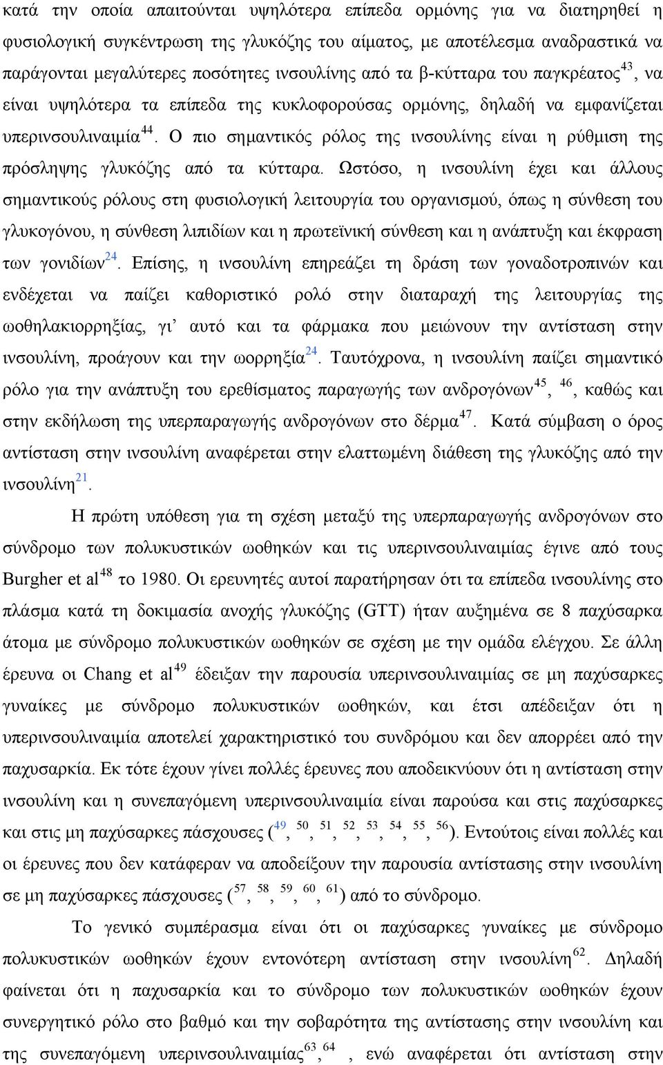 Ο πιο σημαντικός ρόλος της ινσουλίνης είναι η ρύθμιση της πρόσληψης γλυκόζης από τα κύτταρα.