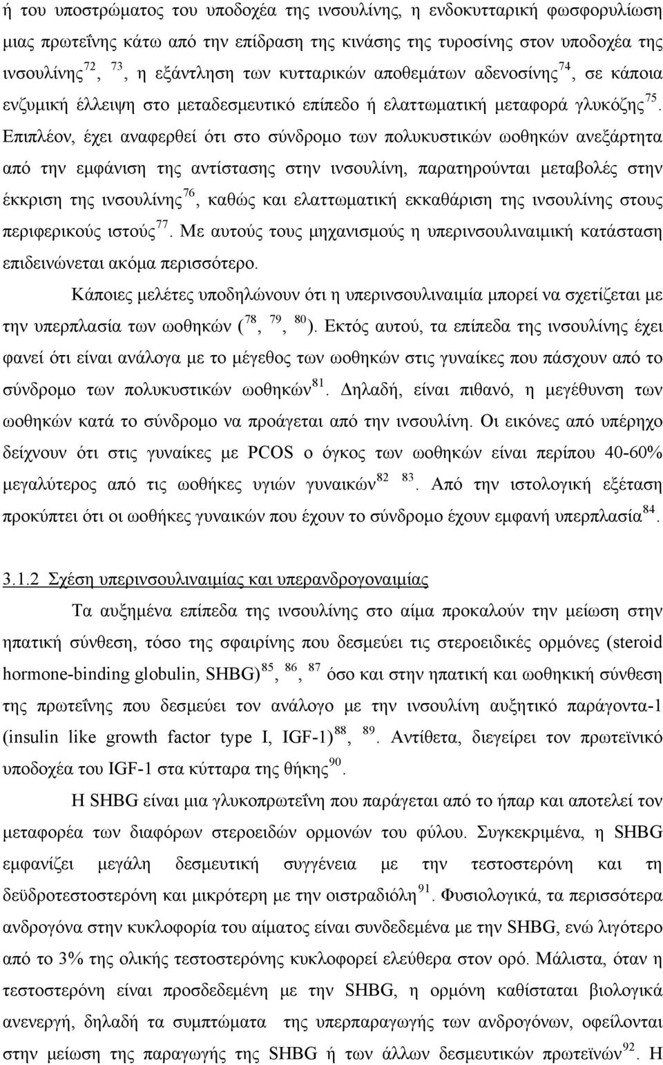 Επιπλέον, έχει αναφερθεί ότι στο σύνδρομο των πολυκυστικών ωοθηκών ανεξάρτητα από την εμφάνιση της αντίστασης στην ινσουλίνη, παρατηρούνται μεταβολές στην έκκριση της ινσουλίνης 76, καθώς και