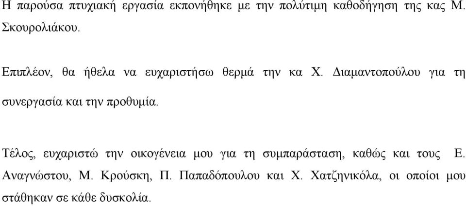 Διαμαντοπούλου για τη συνεργασία και την προθυμία.