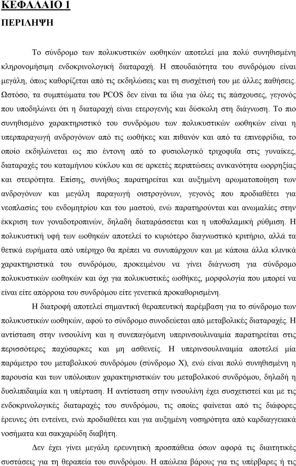 Ωστόσο, τα συμπτώματα του PCOS δεν είναι τα ίδια για όλες τις πάσχουσες, γεγονός που υποδηλώνει ότι η διαταραχή είναι ετερογενής και δύσκολη στη διάγνωση.