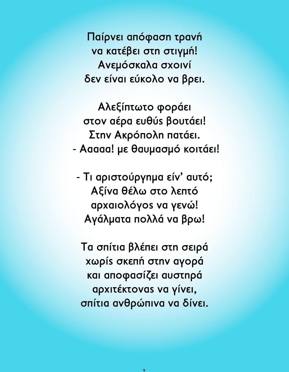 - Τι αριστούργημα είν αυτό; Aξίνα θέλω στο λεπτό αρχαιολόγος να γενώ! Αγάλματα πολλά να βρω!