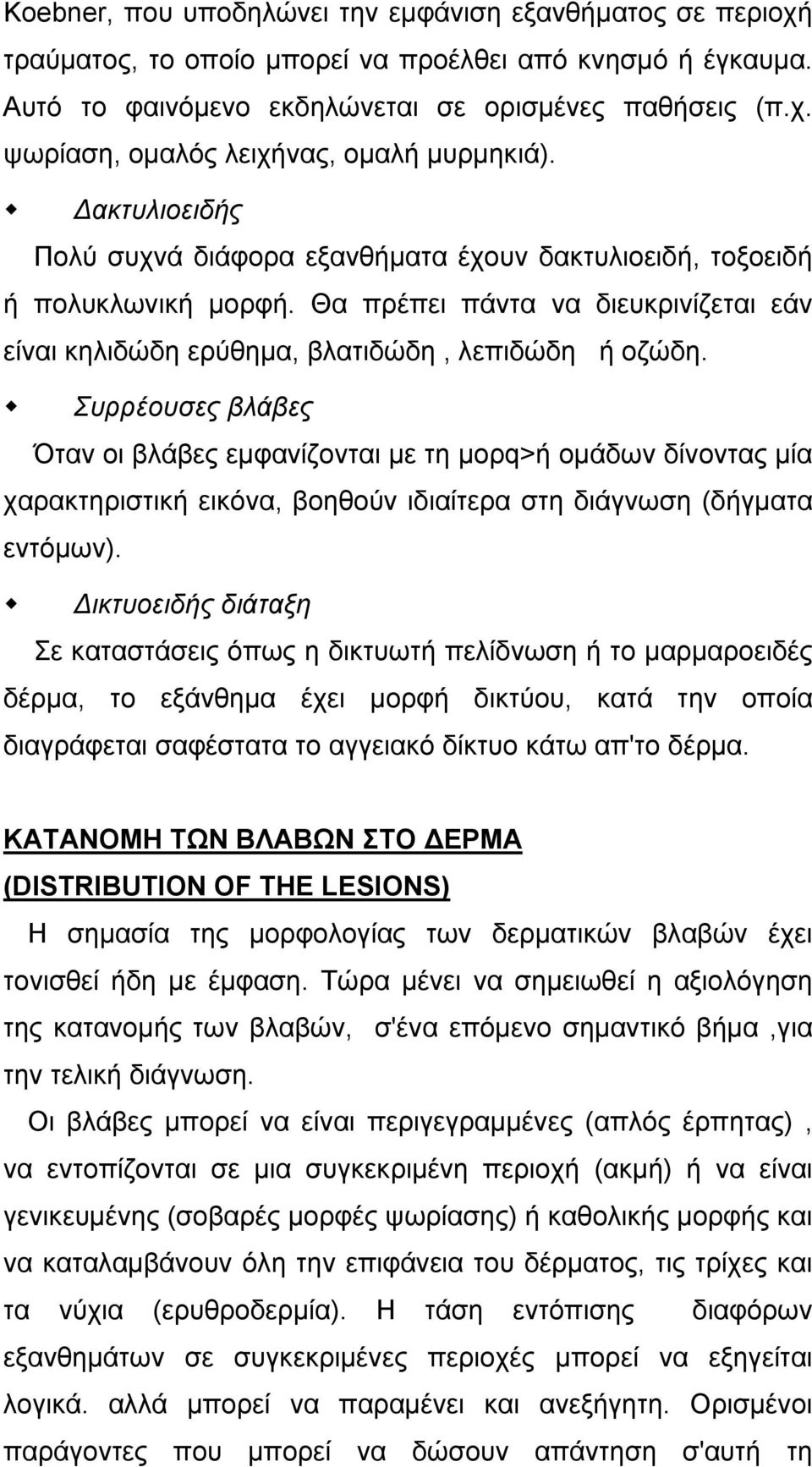 Συρρέουσες βλάβες Όταν οι βλάβες εµφανίζονται µε τη µoρq>ή οµάδων δίνοντας µία χαρακτηριστική εικόνα, βοηθούν ιδιαίτερα στη διάγνωση (δήγµατα εντόµων).