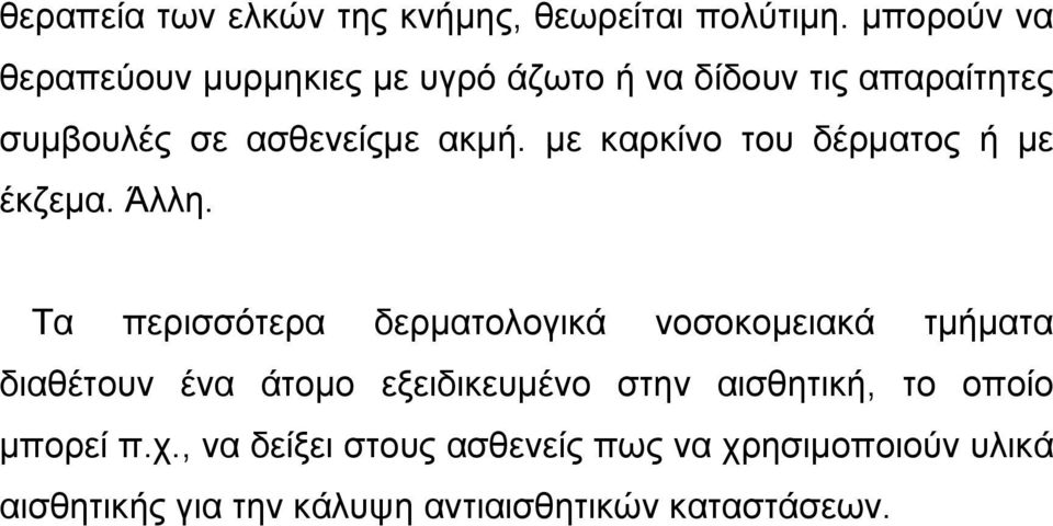 µε καρκίνο του δέρµατος ή µε έκζεµα. Άλλη.