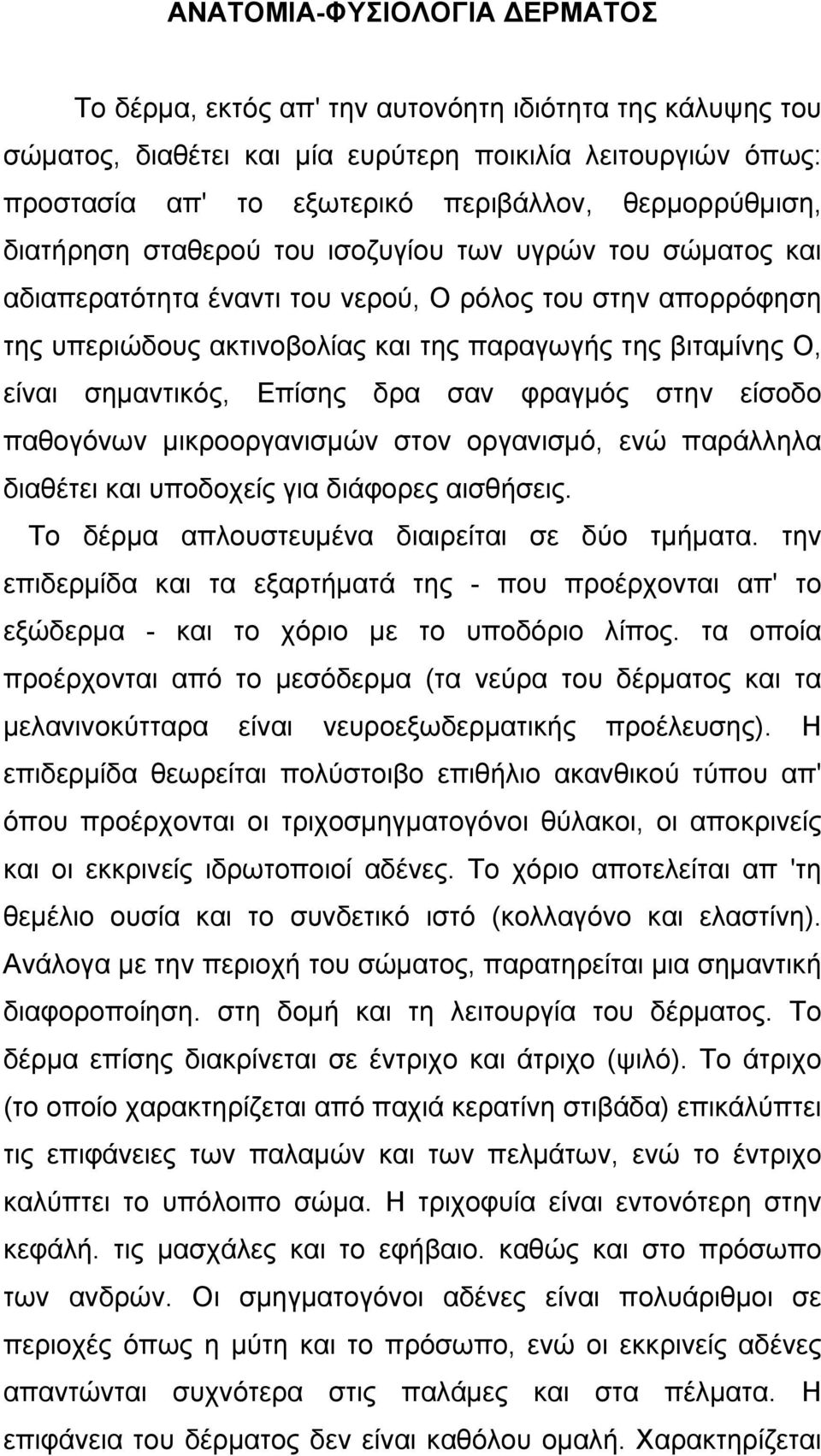 είναι σηµαντικός, Επίσης δρα σαν φραγµός στην είσοδο παθογόνων µικροοργανισµών στον οργανισµό, ενώ παράλληλα διαθέτει και υποδοχείς για διάφορες αισθήσεις.