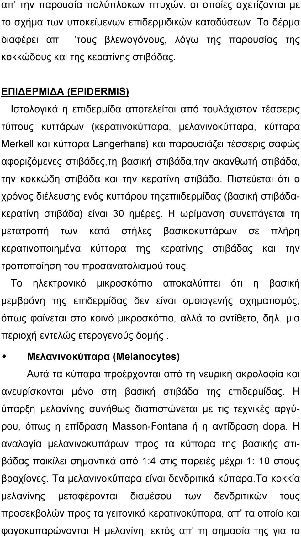 ΕΠΙ ΕΡΜΙ Α (EPIDERMIS) Ιστολογικά η επιδερµίδα αποτελείται από τουλάχιστον τέσσερις τύπους κυττάρων (κερατινοκύτταρα, µελανινοκύτταρα, κύτταρα Merkell και κύτταρα Langerhans) και παρουσιάζει τέσσερις